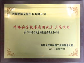 上海數(shù)據(jù)交易中心項(xiàng)目獲批工信部網(wǎng)絡(luò)安全試點(diǎn)示范，構(gòu)筑數(shù)據(jù)要素流通安全新標(biāo)桿